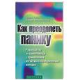russische bücher: Силов Д - Как преодолеть панику