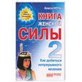 russische bücher: Ночь - Книга женской силы-2. Как добиться непрерывного везения