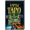 russische bücher:  - Карты таро: предсказание судьбы
