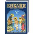 russische bücher:  - Иллюстрированная Библия для семейного чтения
