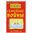 russische bücher: Леви - Семейные войны