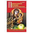 russische bücher: Отец Вадим - Православное лечение природными средствами