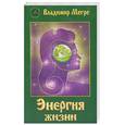 russische bücher: Мегре В. Н. - Энергия жизни. Книга 7