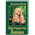 russische bücher: Мегре В. - Пространство любви. Книга 3
