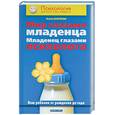 russische bücher: Баркан А - Мир глазами младенца. Младенец глазами психолога. Ваш ребенок от рождения до года