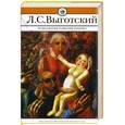 russische bücher: Выготский Л. - Психология развития ребенка