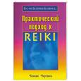 russische bücher: Чхугани Ч - Практический подход к Рейки