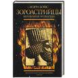 russische bücher: Бойс - Зороастрийцы: верования и обычаи