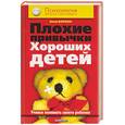 russische bücher: Баркан А - Плохие привычки хороших детей. Учимся понимать своего ребенка