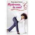 russische bücher: Дурст-Беннинг - Мужчины, ко мне! Правила удачной охоты