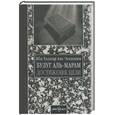 russische bücher: Ибн Хаджар Аль-' Аскалани - Булуг аль-марам: Достижение цели. Очищение