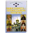 russische bücher: Аксенова - Ваша защита - православная молитва