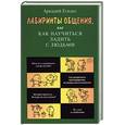 russische bücher: Егидес А - Лабиринты общения, или Как научиться ладить с людьми
