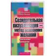 russische bücher: Деннинг М - Созидательная визуализация-метод исполнения желаний