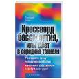 russische bücher: Тигал Г. - Кроссворд бессмертия, или Свет в середине тоннеля