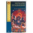 russische bücher: Альбедиль - Зеркало традиций. Человек в духовных традициях Востока
