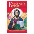 russische bücher: Отец Вадим - Как обрести удачу. Советы православного священника