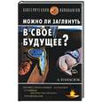 russische bücher: Панасюк А.Ю. - Можно ли заглянуть в свое будущее: Профессиональный психолог об экстрасенсорном предвидении
