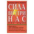 russische bücher: Соколов А.Г. - Сила внутри нас