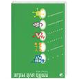 russische bücher: Лидер - Игры для души. 40 увлекательных способов обрести гармонию и радость в напряженном мире