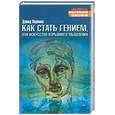 russische bücher: Перкинс - Как стать гением, или искусство взрывного мышления