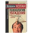 russische bücher: Хоган К. - Психология убеждения: Как добиться поставленной цели