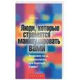russische bücher: Эванс - Люди, которые стремятся манипулировать вами: возможно ли их перевоспитать или бороться с ними?