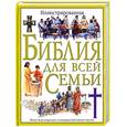 russische bücher:  - Иллюстрированная библия для всей семьи