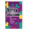 russische bücher: Удалова - Уроки соционики, или Самое главное, чему нас не научили в школе