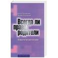 russische bücher: Петровский - Всегда ли правы родители? Психология воспитания