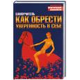 russische bücher: Либерман - Как обрести уверенность в себе. Самоучитель