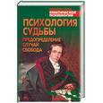russische bücher: Сельченок К. - Психология судьбы: предопределение. Случай. Свобода