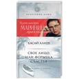 russische bücher: Алиев Хасай - Свое лицо, или Формула счастья