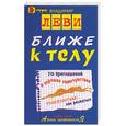 russische bücher: Леви - Ближе к телу