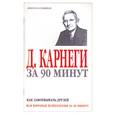 russische bücher: Карнеги - Карнеги за 90 минут. Как завоевывать друзей