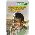 russische bücher: Сельченок - Организационно-экономическая психология