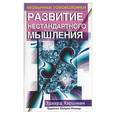 russische bücher: Харшман - Развитие нестандартного мышления