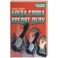 russische bücher: Стайбел - Когда слова вредят делу