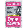 russische bücher: Бьюзен - Суперпамять