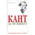 russische bücher: Стретерн - Кант за 90 минут