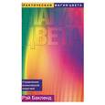 russische bücher: Бакленд - Практическая магия цвета