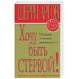 russische bücher: Аргов Ш. - Хочу быть стервой!