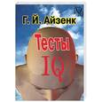 russische bücher: Айзенк - Тесты IQ