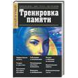 russische bücher: Чудина-Эттер - Тренировка памяти