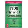 russische bücher: Фрейдман - Твоя свобода! Как избавиться от зависимости и найти дорогу к самому себе