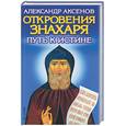 russische bücher: Аксенов - Откровения Знахаря: путь к истине