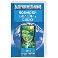 russische bücher: Синельников В.В. - Возлюби болезнь свою