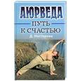russische bücher: Нестерова Д. - Аюрведа - путь к счастью