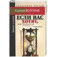 russische bücher: Волгина К. - Если вас хотят, или Психология успешного бизнеса