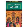 russische bücher: Светлов Р. - Имя - одежда души